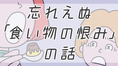 冷凍食品を恨む43歳彼女を翻意させた2つの誤算 忘れえぬ 食い物の恨み の話 東洋経済オンライン 社会をよくする経済ニュース