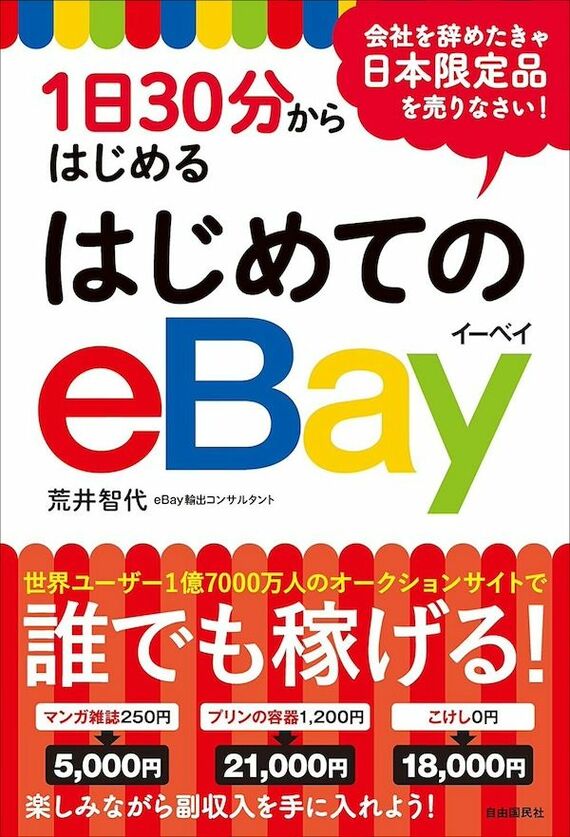 『1日30分からはじめる はじめてのeBay』書影