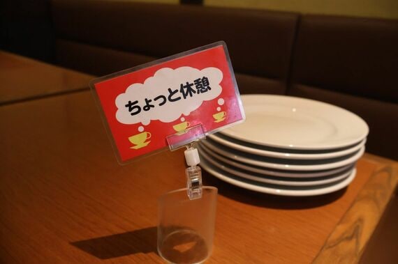 ちょっと休憩の札