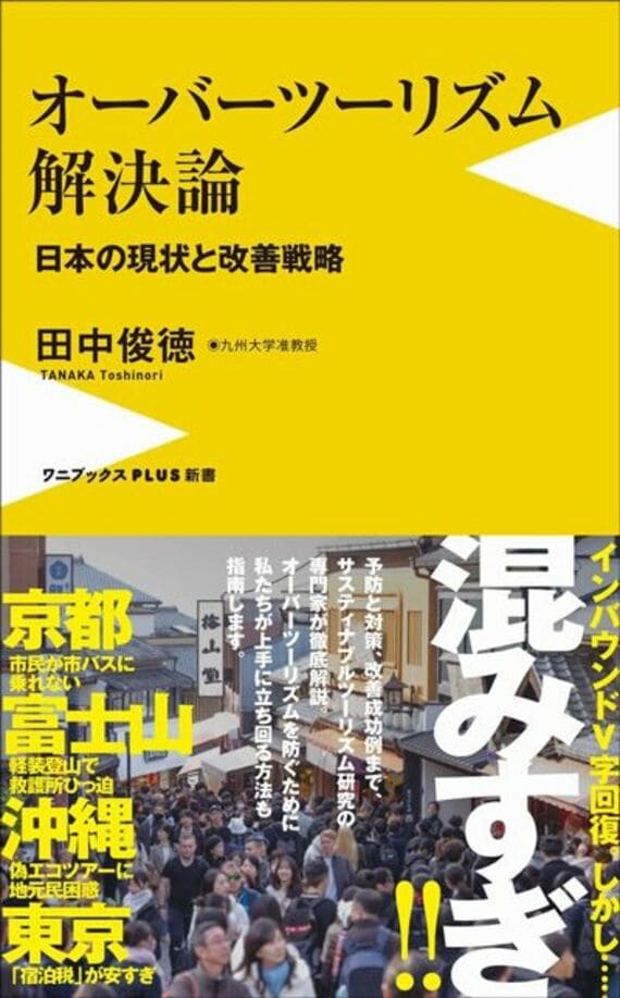 オーバーツーリズム解決論 - 日本の現状と改善戦略 - (ワニブックスPLUS新書)