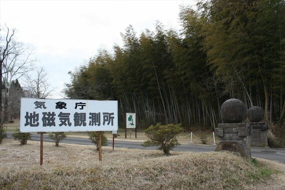 気象庁地磁気観測所