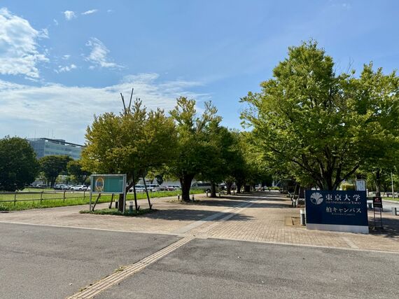 東京大学柏の葉キャンパス