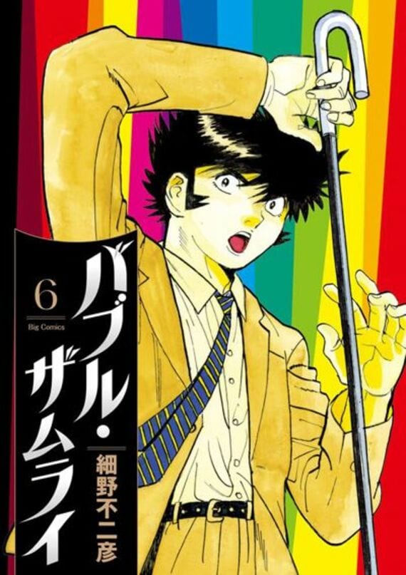 バブル・ザムライ（6） (ビッグコミックス)