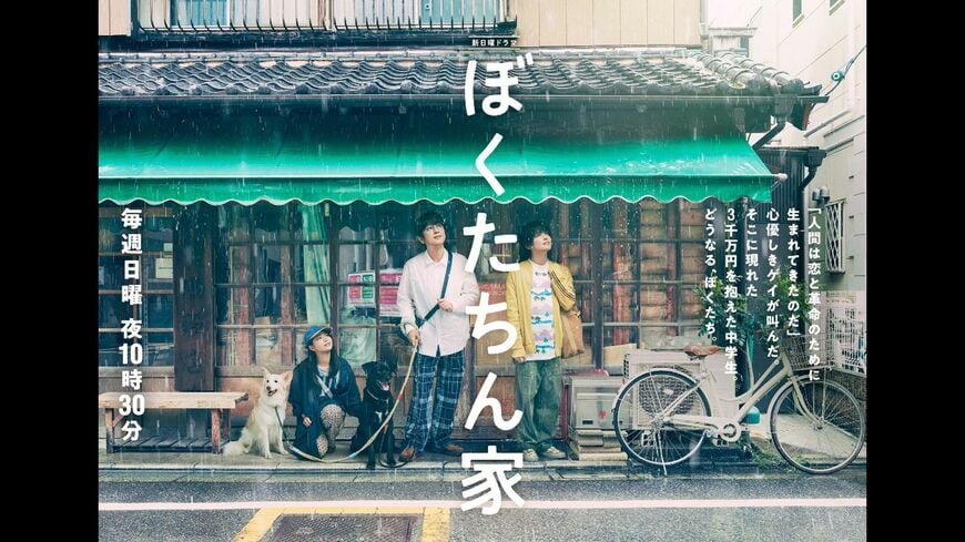 （画像：日本テレビ『ぼくたちん家』公式Webサイトより）