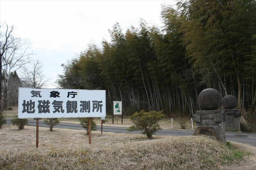 茨城県石岡市柿岡の気象庁地磁気観測所。当初は東京にあったが電車の普及で観測が困難になり、この地に移転した（筆者撮影）