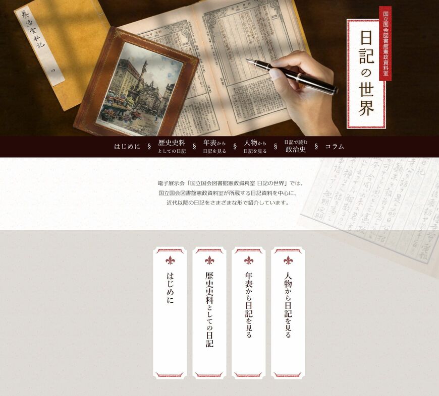 国立国会図書館憲政資料室 日記の世界