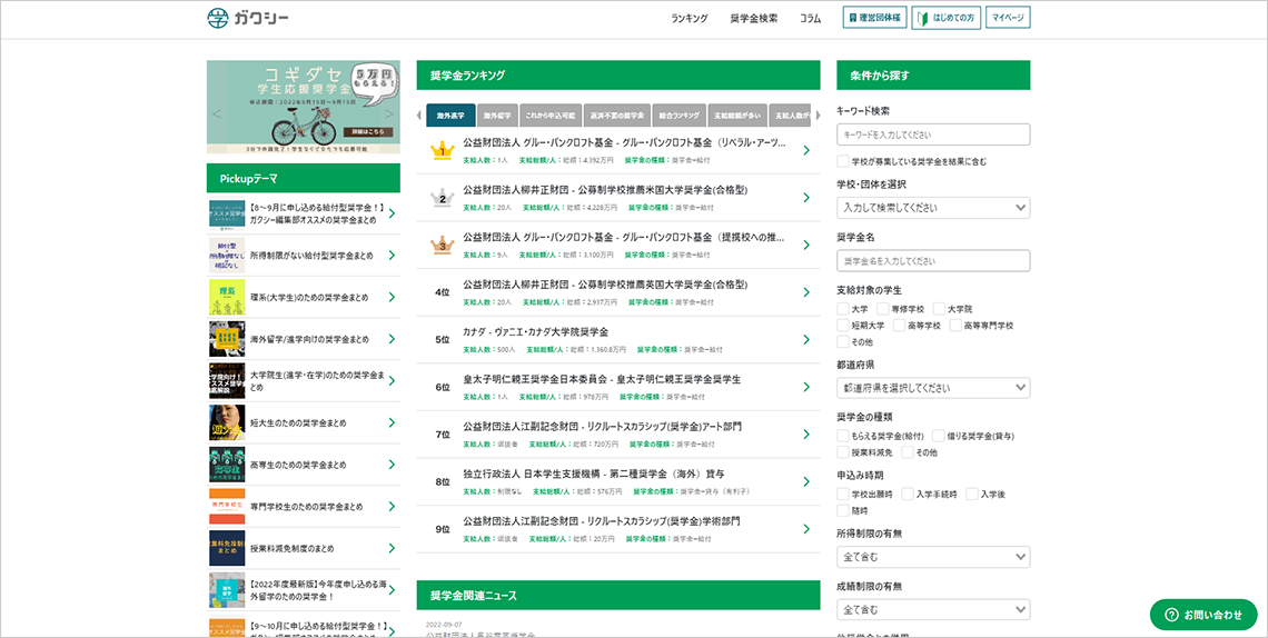 奨学金サイト「ガクシー」の画面