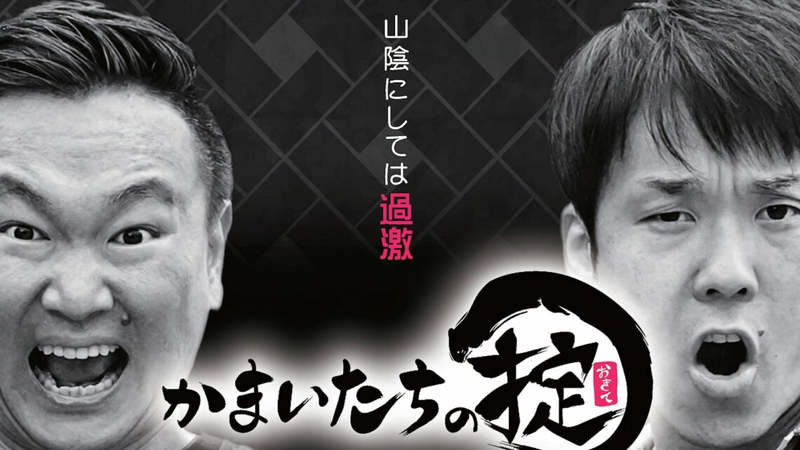 2020年10月からさんいん中央テレビにて水曜深夜に放送されている、かまいたちの冠番組「かまいたちの掟」（画像：山陰中央テレビジョン放送）