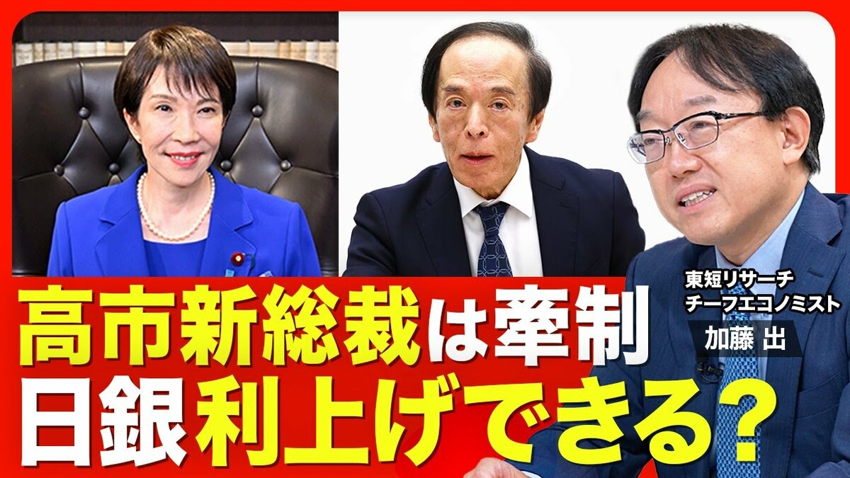 【日銀はいつ動く？】高市・自民党新総裁は… | 東洋経済オンラインYouTube | 東洋経済オンライン