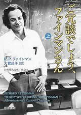 『ご冗談でしょう、ファインマンさん（上） (岩波現代文庫 社会5)』（岩波書店）