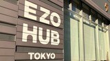 EZOHUB TOKYOは羽田空港に近い天王洲アイルにある。多くのイベントを開催している（記者撮影）