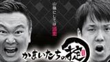 2020年10月からさんいん中央テレビにて水曜深夜に放送されている、かまいたちの冠番組「かまいたちの掟」（画像：山陰中央テレビジョン放送）