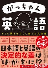 『がっちゃん英語 キミに読ませたくて創った文法書』