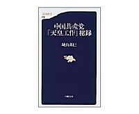 中国共産党「天皇工作」秘録 城山英巳著