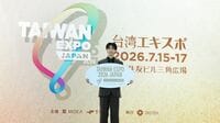 TSMCの熊本進出効果で出展数は世界各国中最多！｢台湾エキスポ｣から垣間見える日本の重要度