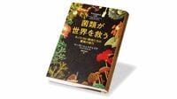 あふれ出る著者の菌類愛 ｢生物＝生態系｣を痛感 思い入れたっぷりにその生態を語り､筆致も印象的。