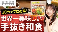 開発15年！｢世界一美味しい手抜き和食｣の正体