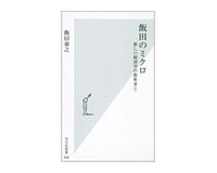 飯田のミクロ　新しい経済学の教科書（1）　飯田泰之著 Books Review