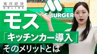 モスバーガーがキッチンカーに見た利点【動画】 洋服の青山に出店､課題の店舗増につながるか