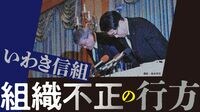 「迂回融資・横領・隠蔽」いわき信組で驚愕の不正行為が横行、信頼失墜で高まる信用不安、預金の引き出し求めて開店前から並ぶ顧客も