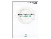 イーティング・アニマル　ジョナサン・サフラン・フォア著／黒川由美訳