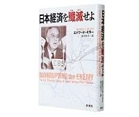 日本経済を殲滅（せんめつ）せよ　エドワード・ミラー著／金子宣子訳　～真珠湾前に金融パワーで対日戦に勝利した米国