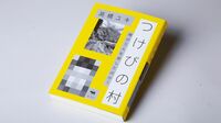『つけびの村 噂が5人を殺したのか？』 山口連続殺人事件の真相､噂は続くよ､どこまでも