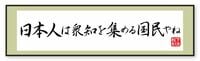 ｢日本人は､衆知を集める国民やね｣ 神代から変わらぬ独断専行を嫌う国民性