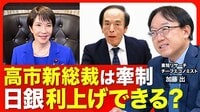 【日銀はいつ動く？】高市・自民党新総裁は…