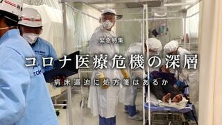 コロナ医療危機の深層 病床逼迫に処方箋はあるか