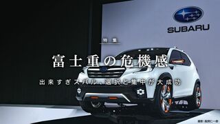 富士重の危機感 出来すぎスバル