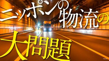 ニッポンの物流の大問題