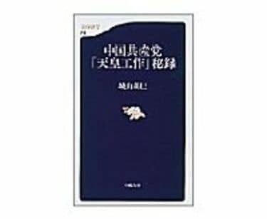 中国共産党「天皇工作」秘録 城山英巳著 | 読書 | 東洋経済オンライン