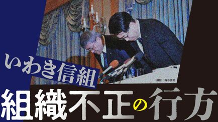 いわき信組　組織不正の行方