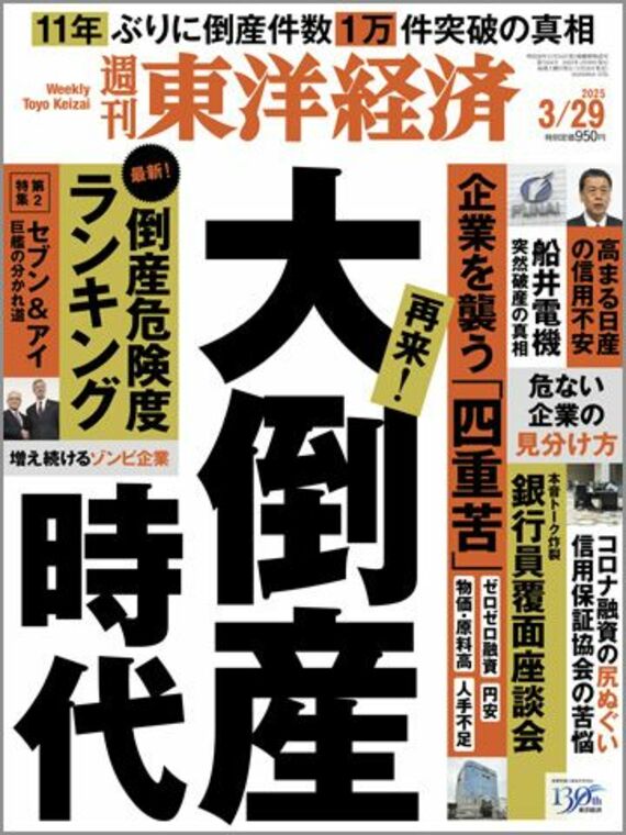 週刊東洋経済 2025年3/29号（大倒産時代）[雑誌]