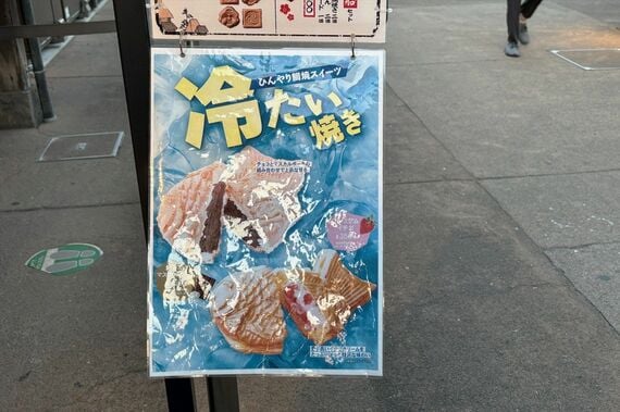 「冷たい焼き」をアピールする看板(筆者撮影)