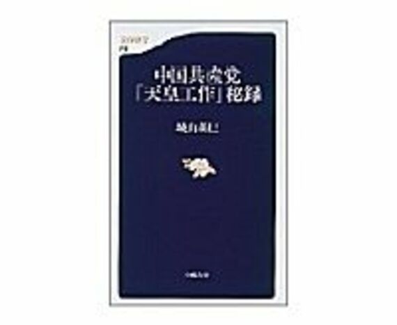 中国共産党「天皇工作」秘録　城山英巳著