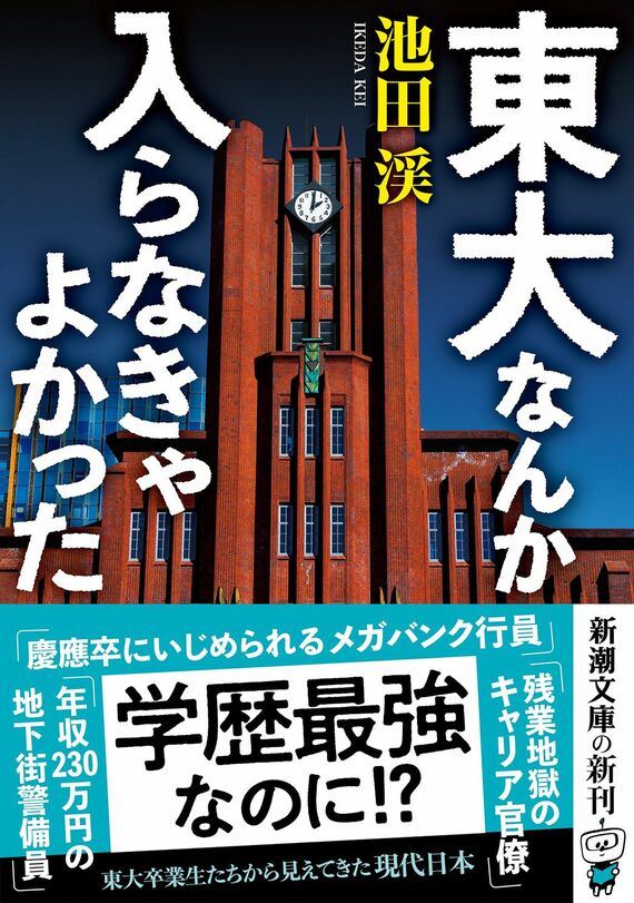 東大なんか入らなきゃよかった (新潮文庫 い 149-1)
