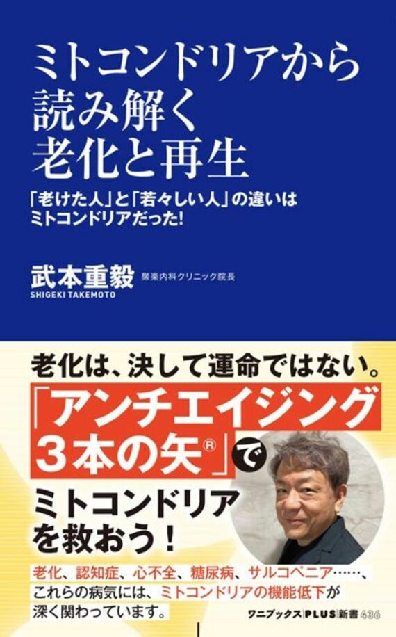 ミトコンドリアから読み解く老化と再生 - 「老けた人」と「若々しい人」の違いはミトコンドリアだった！ - (ワニブックスPLUS新書)