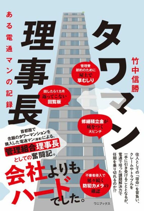 タワマン理事長 - ある電通マンの記録 -