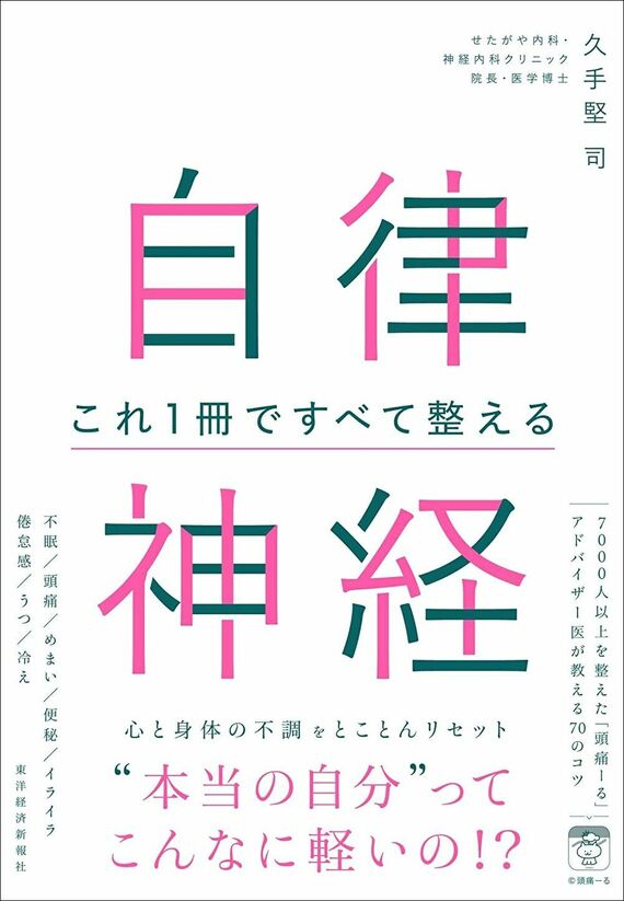『自律神経 これ1冊ですべて整える』