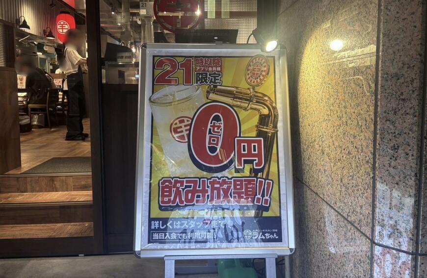 店頭の「0円飲み放題」看板