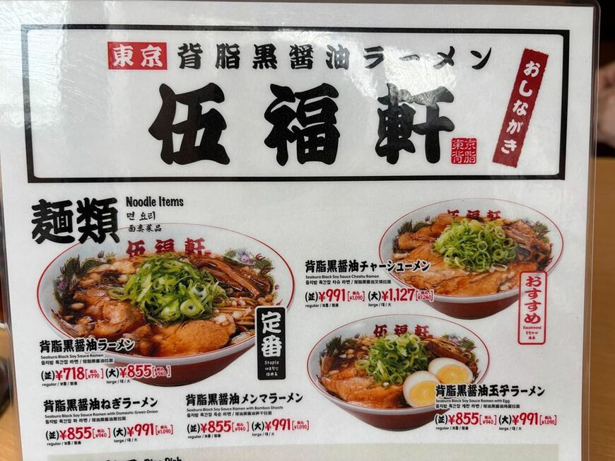 東京背脂黒醤油ラーメン 伍福軒