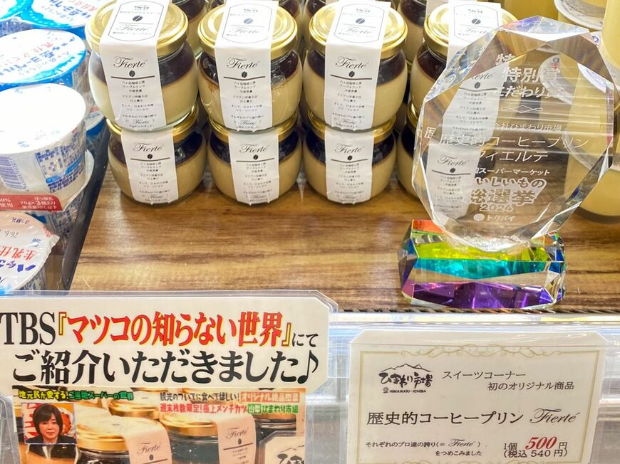 五番街のマリさんが開発した『歴史的コーヒープリン フィエルテ』税込540円。コーヒープリンとコーヒーゼリーの2層仕立て。テレビにも取り上げられた人気商品だ（写真：ひまわり市場提供）