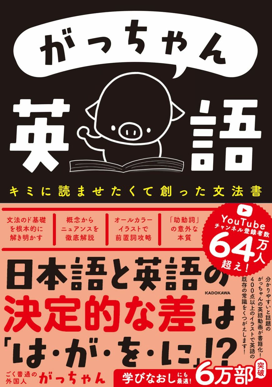 『がっちゃん英語 キミに読ませたくて創った文法書』
