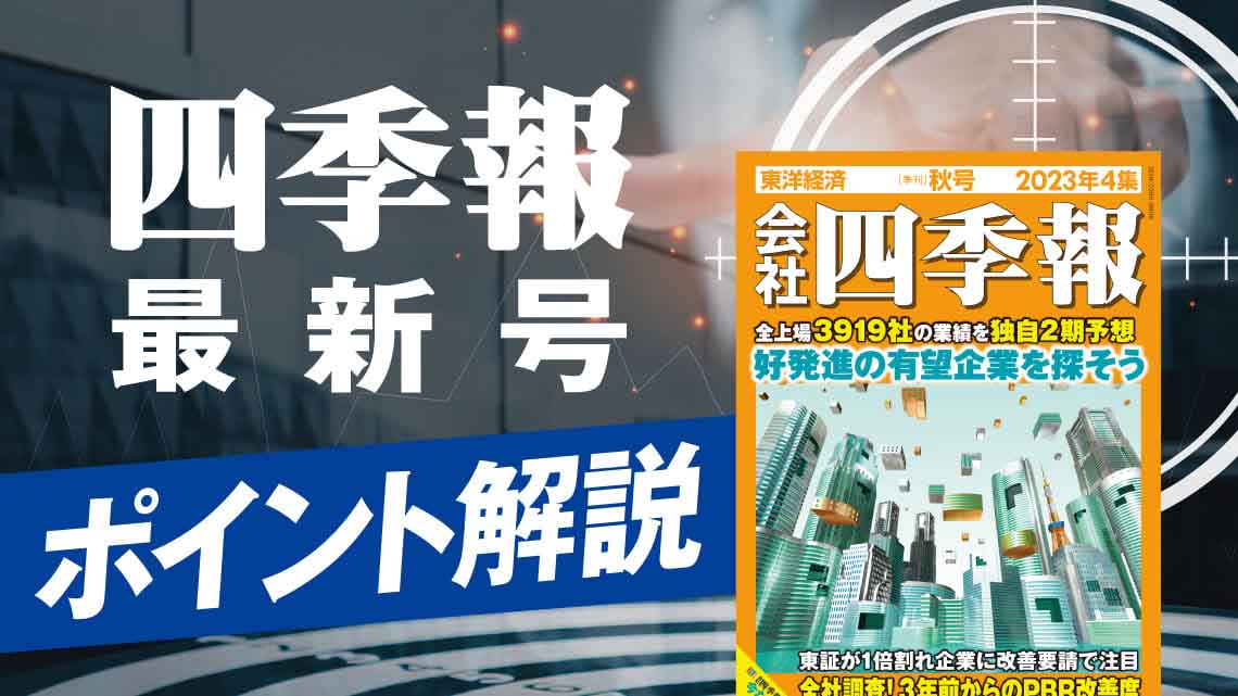 会社四季報 2024年4集・秋号 | 東洋経済新報社 |本 | 通販 | Amazon