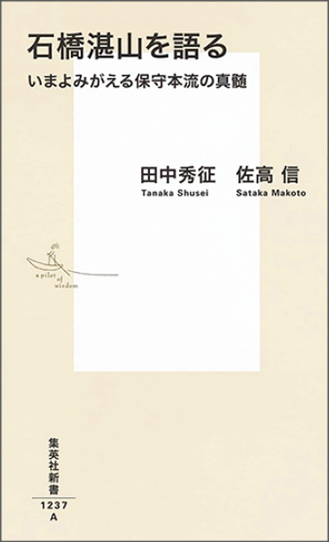 石橋湛山を語る いまよみがえる保守本流の真髄 (集英社新書)