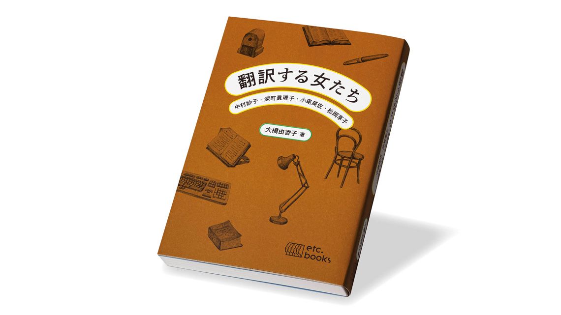 『翻訳する女たち 中村妙子・深町眞理子・小尾芙佐・松岡享子』大橋由香子 著