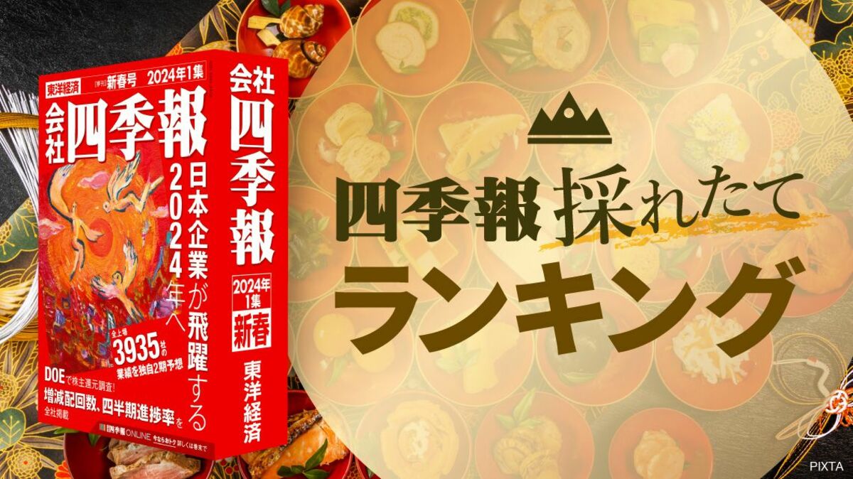 四季報｢新春号｣で発掘 ! 好業績＆高配当の割安47銘柄｜会社四季報オンライン