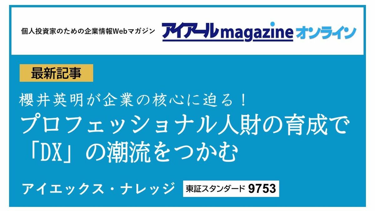 アイエックス・ナレッジ｢プロフェッショナル人財の育成で